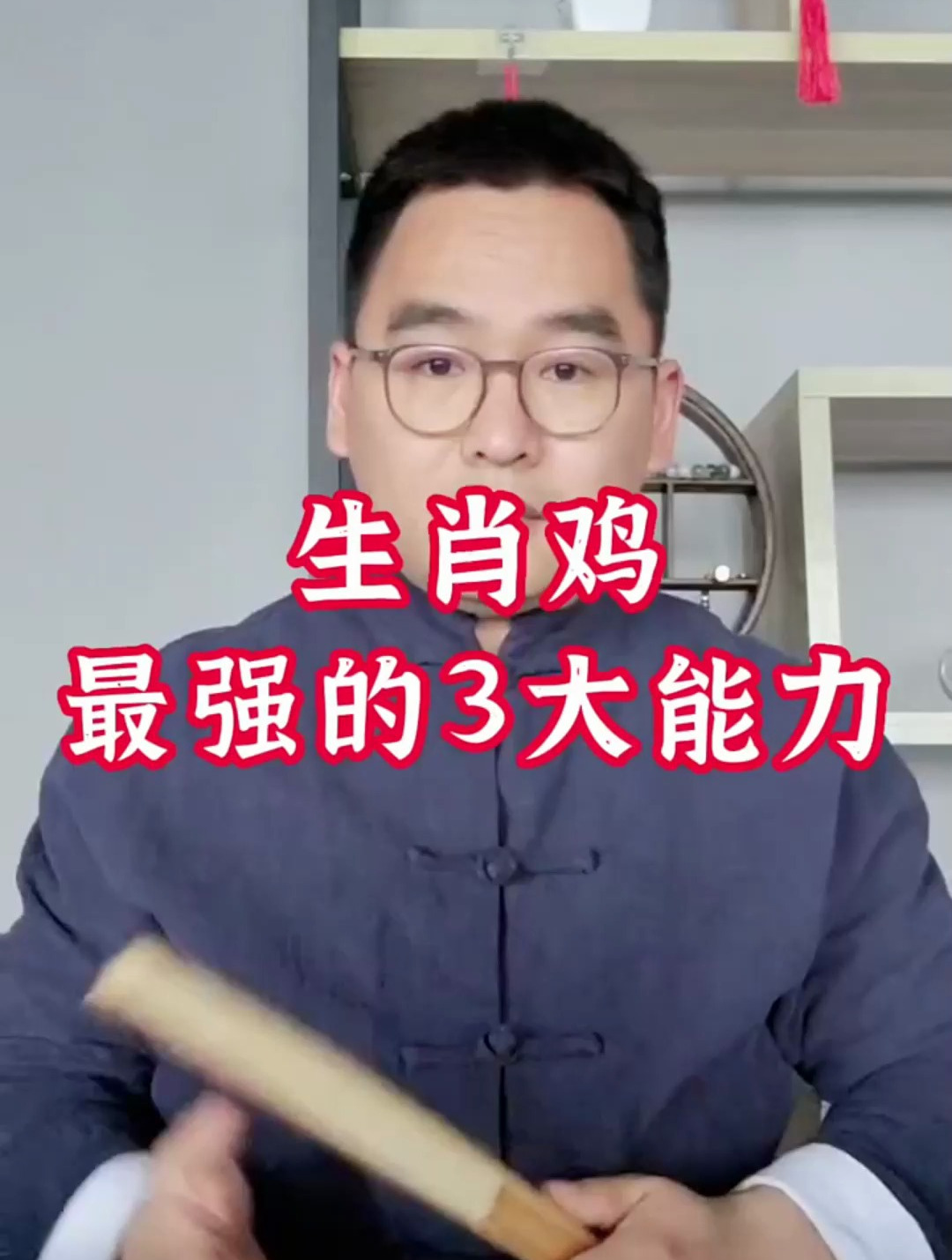 生肖鸡,比较强的3大能力,你们知道是什么吗?