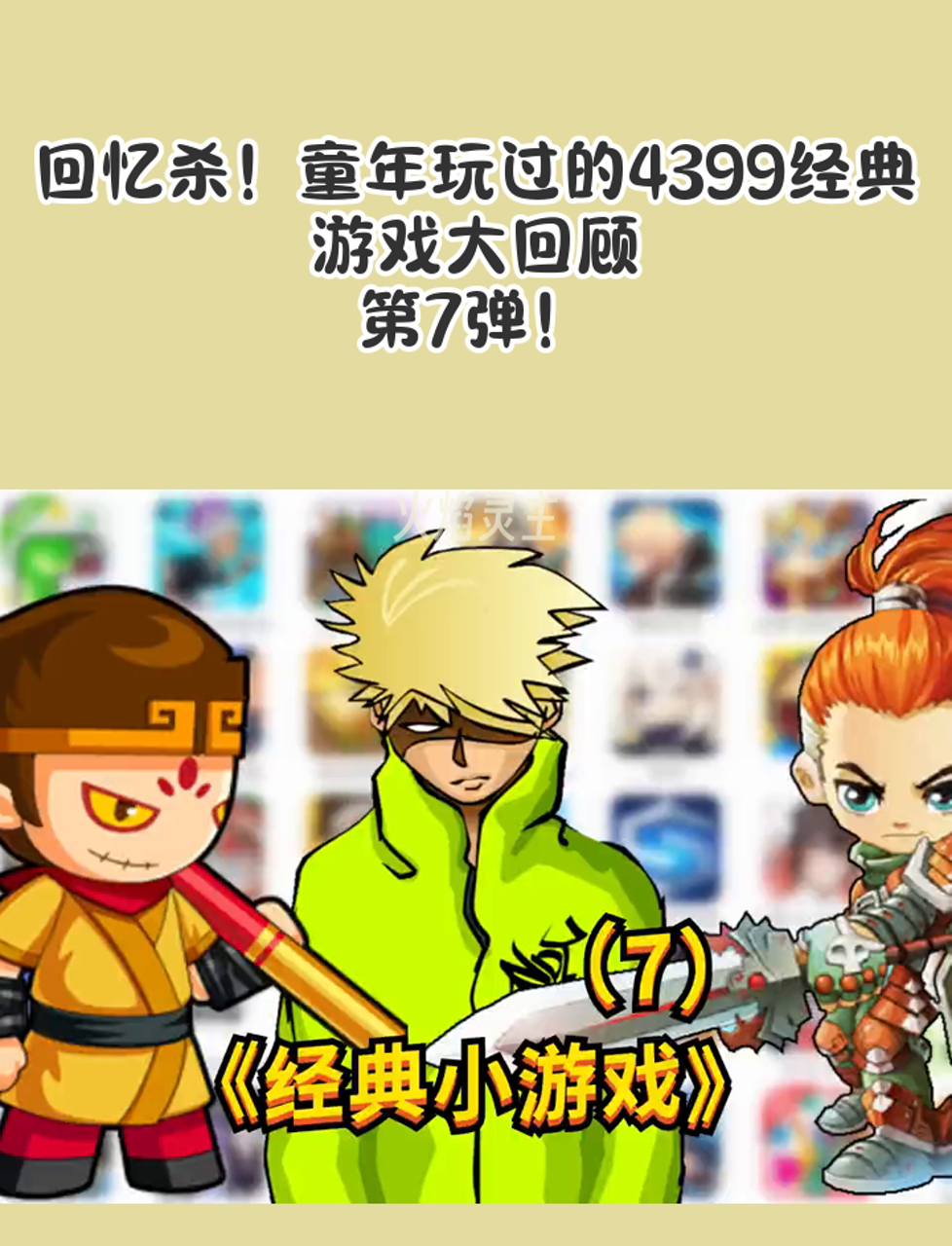 回忆杀!童年玩过的4399经典游戏大回顾,第7弹!