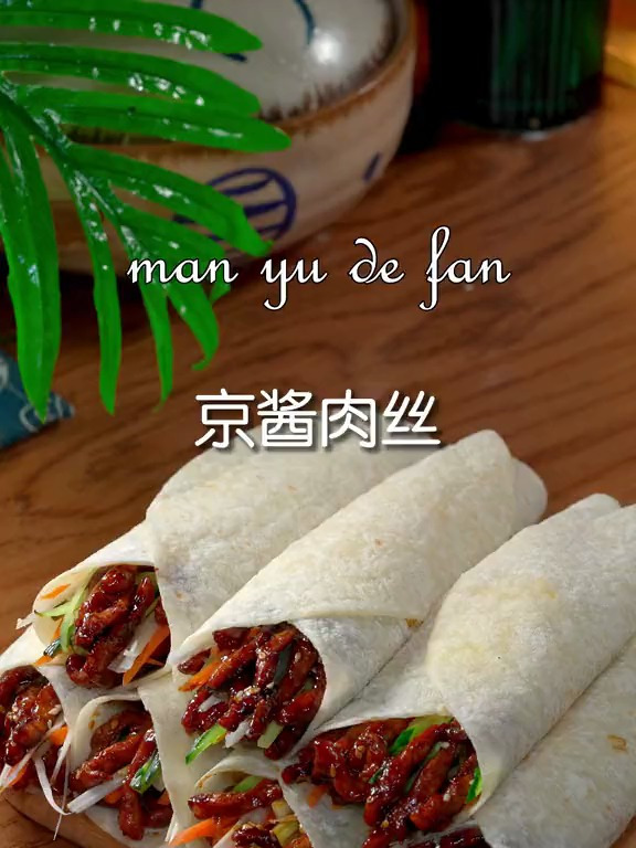 自从吃过这样做的京酱肉丝,就感觉北京烤鸭不香了