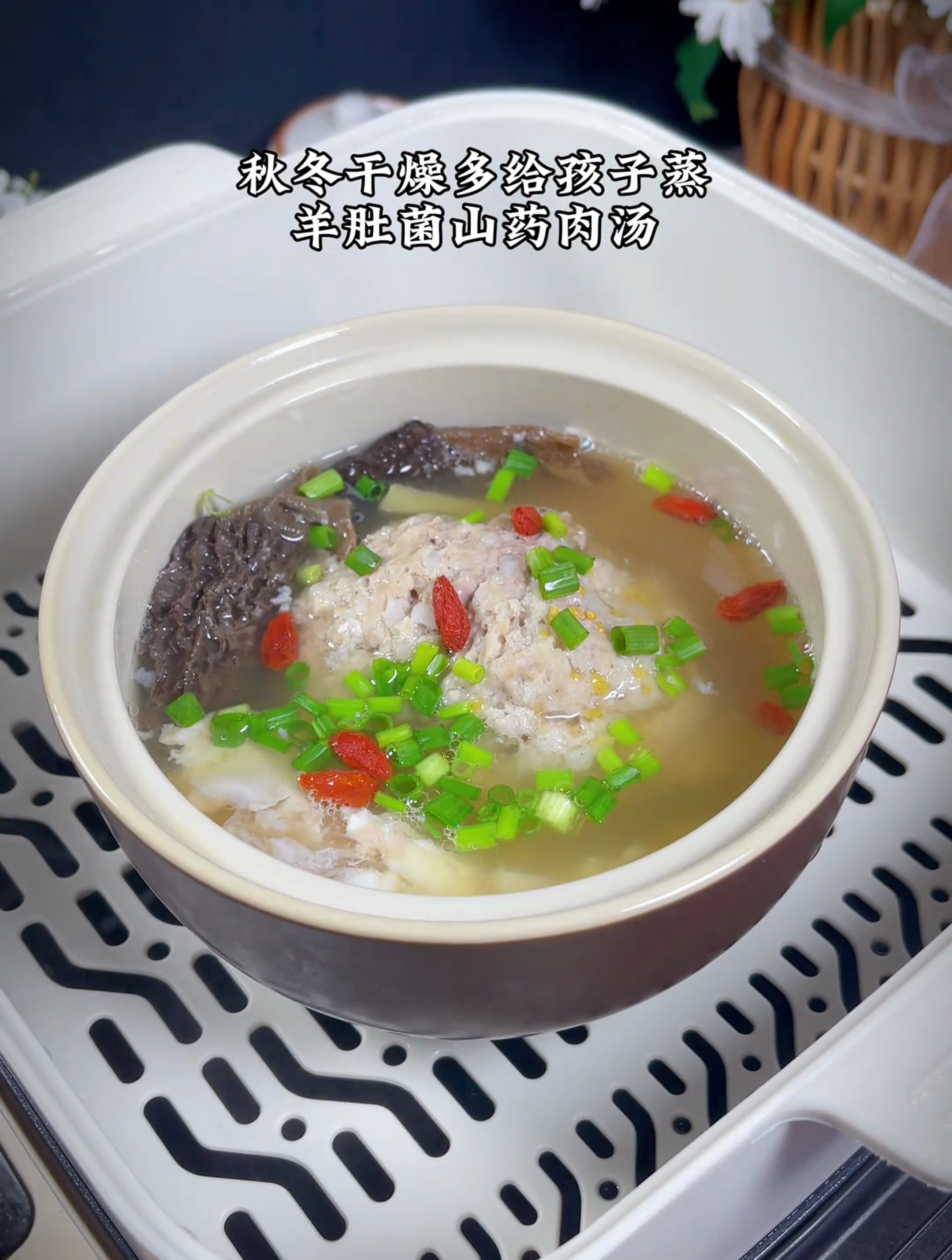 秋冬干燥,有空给孩子做一碗羊肚菌山药肉汤,做法简单,汤汁温润