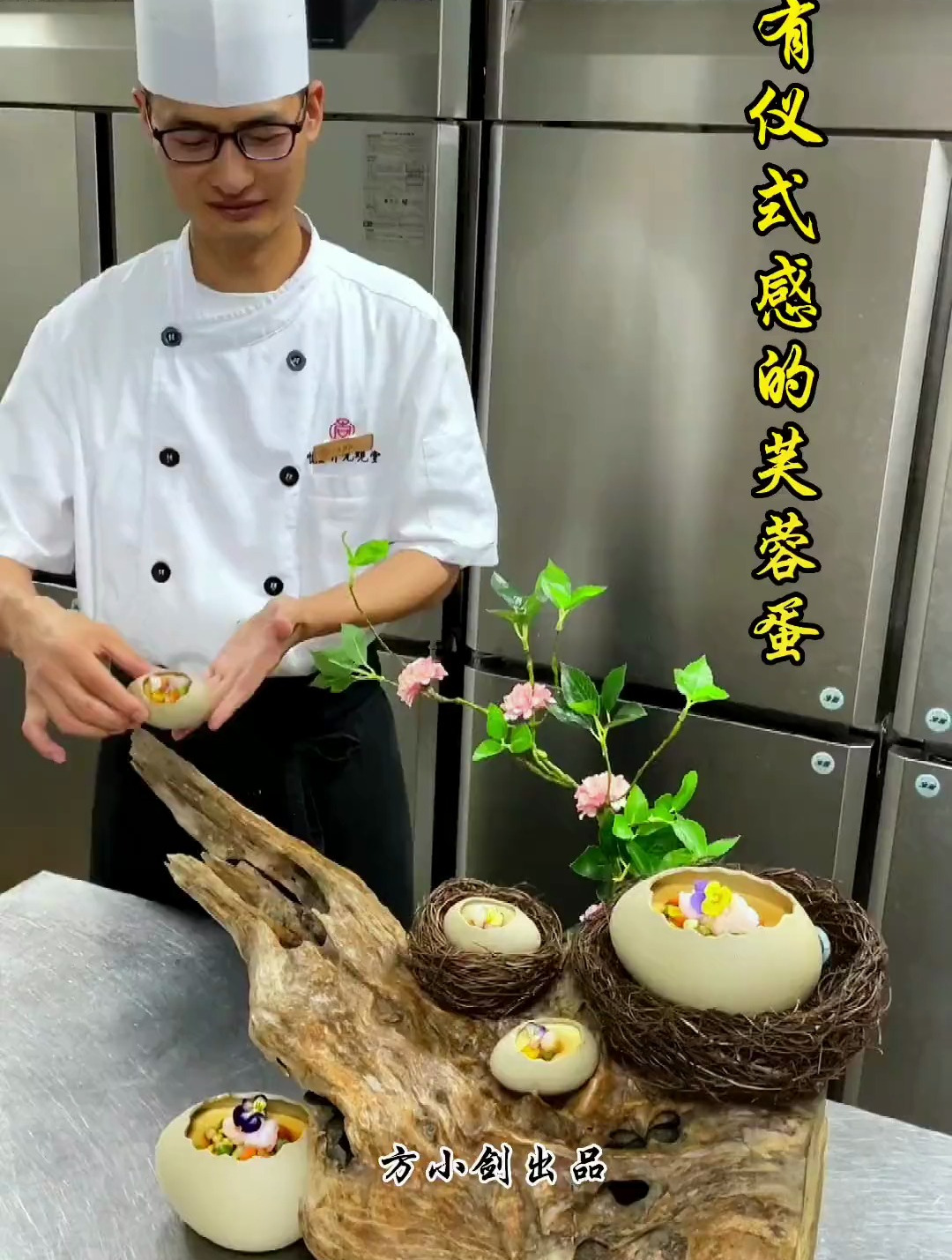 芙蓉蛋 吃出仪式感 做菜需要仪式感 鸟巢蛋壳餐具