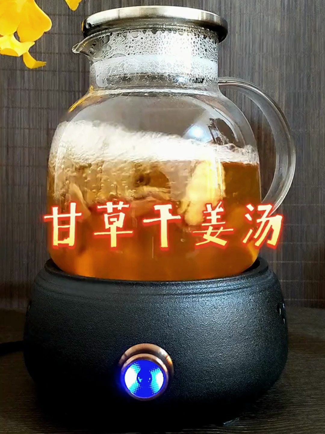 甘草干姜汤倪海厦