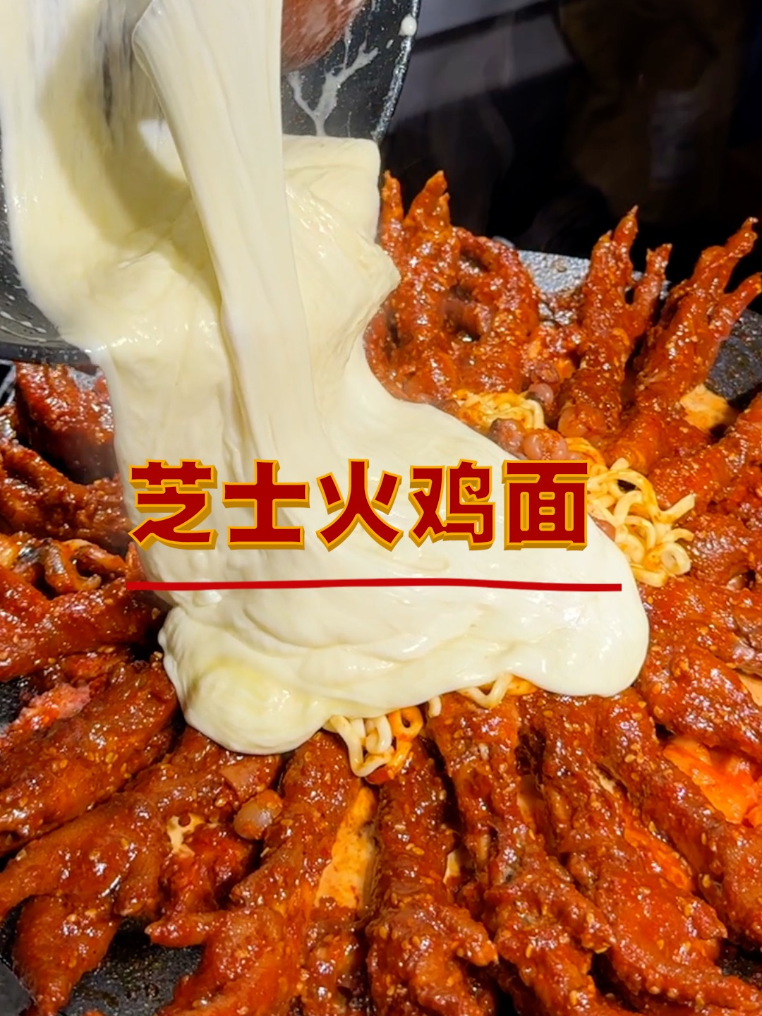 瀑布芝士—火鸡面