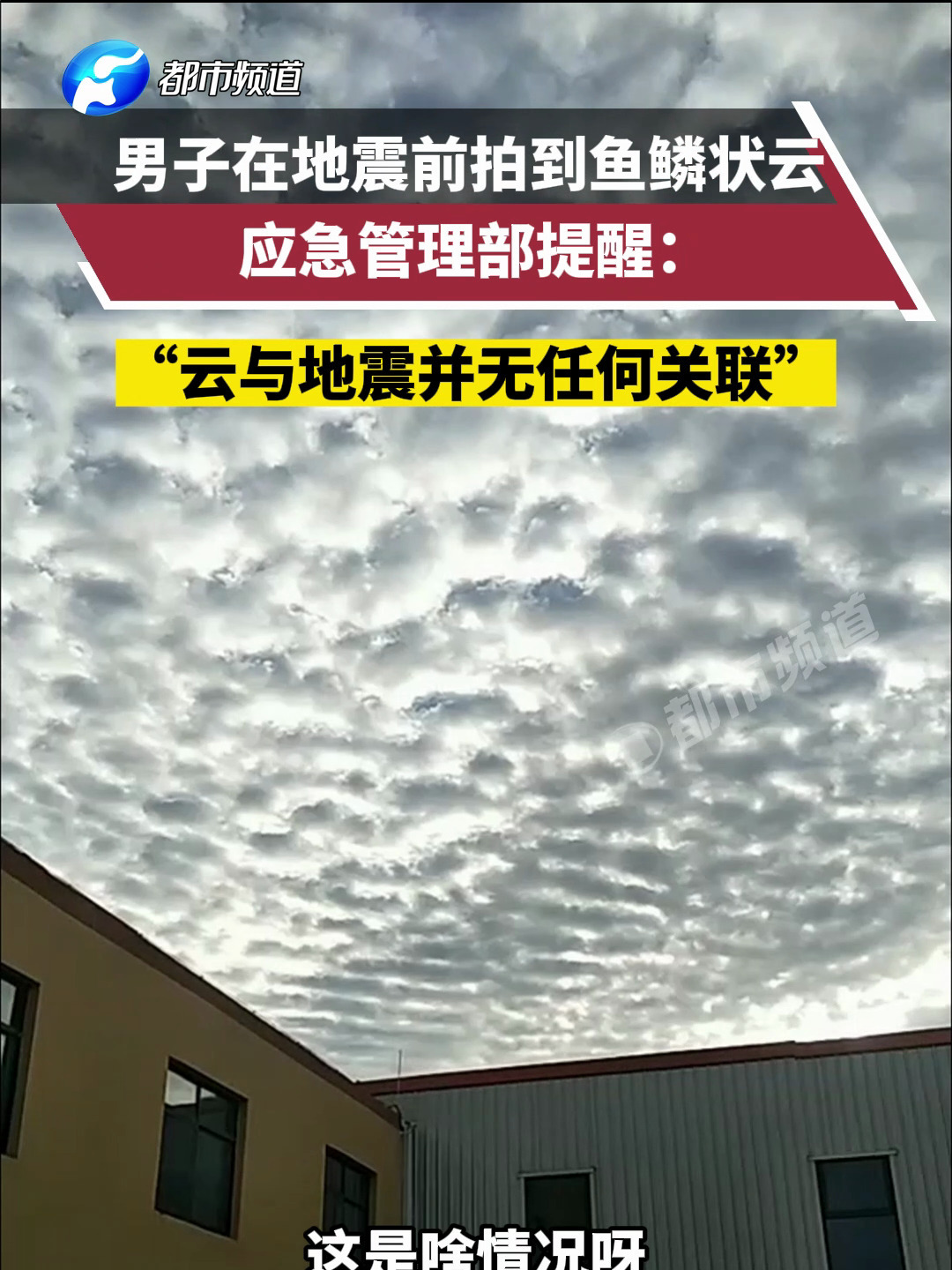 男子在地震前拍到鱼鳞状云,官方提醒:云与地震并无任何关联