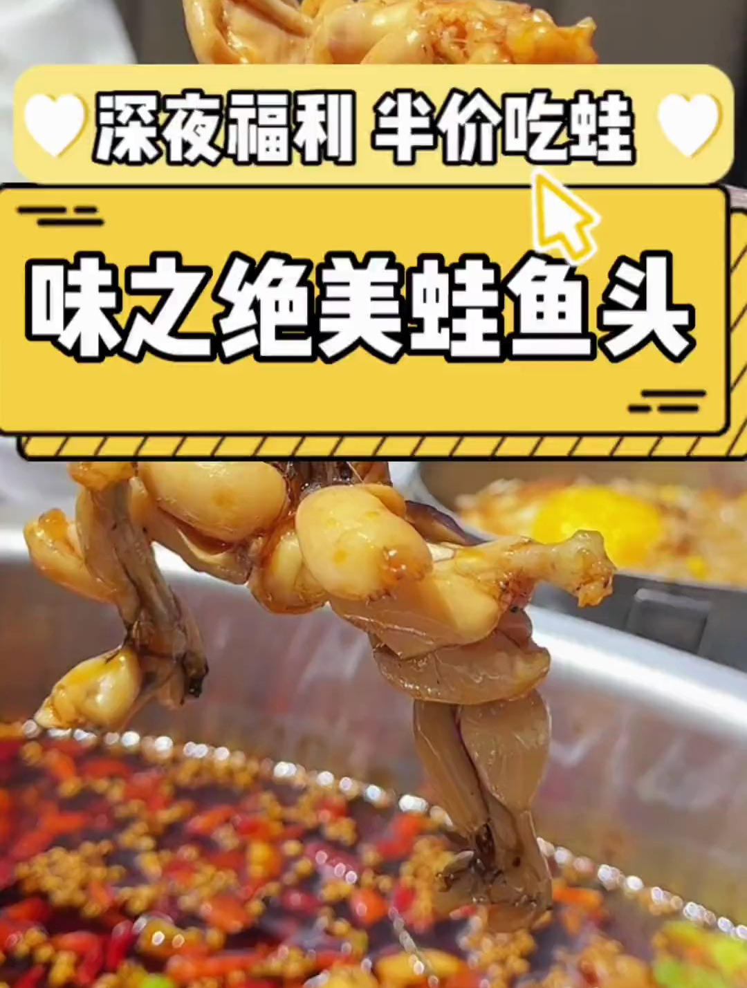 味之绝美蛙鱼头又搞大事情啦!世光路店深夜吃蛙半价哦!