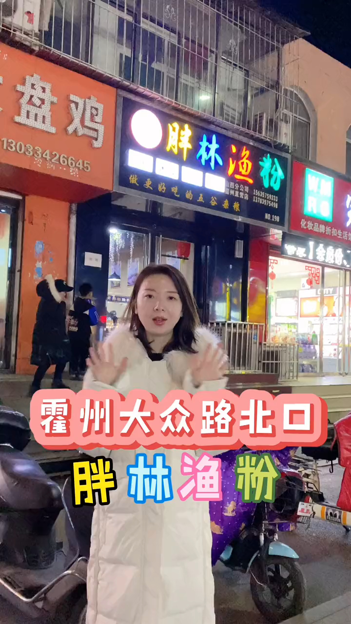 五谷鱼粉加盟胖林鱼粉霍州店吃货们打卡店