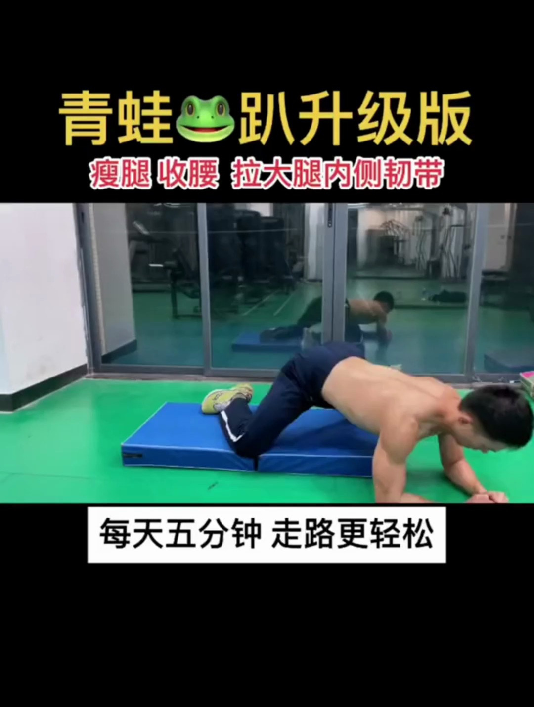 拉伸大腿内侧肌肉