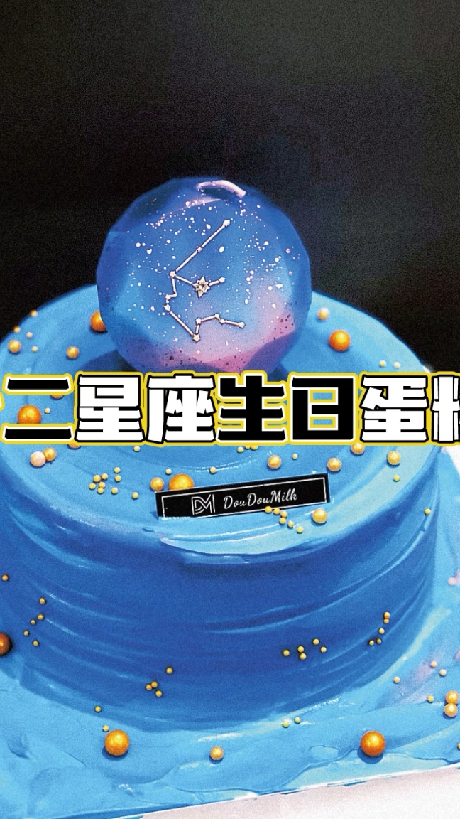 星座主题蛋糕,十二星座专属蛋糕,十二星座生日蛋糕