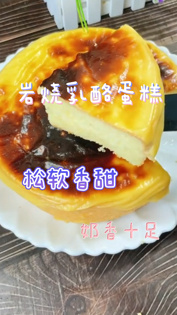 岩烧乳酪蛋糕,松软香甜奶香十足,真是太好吃了!