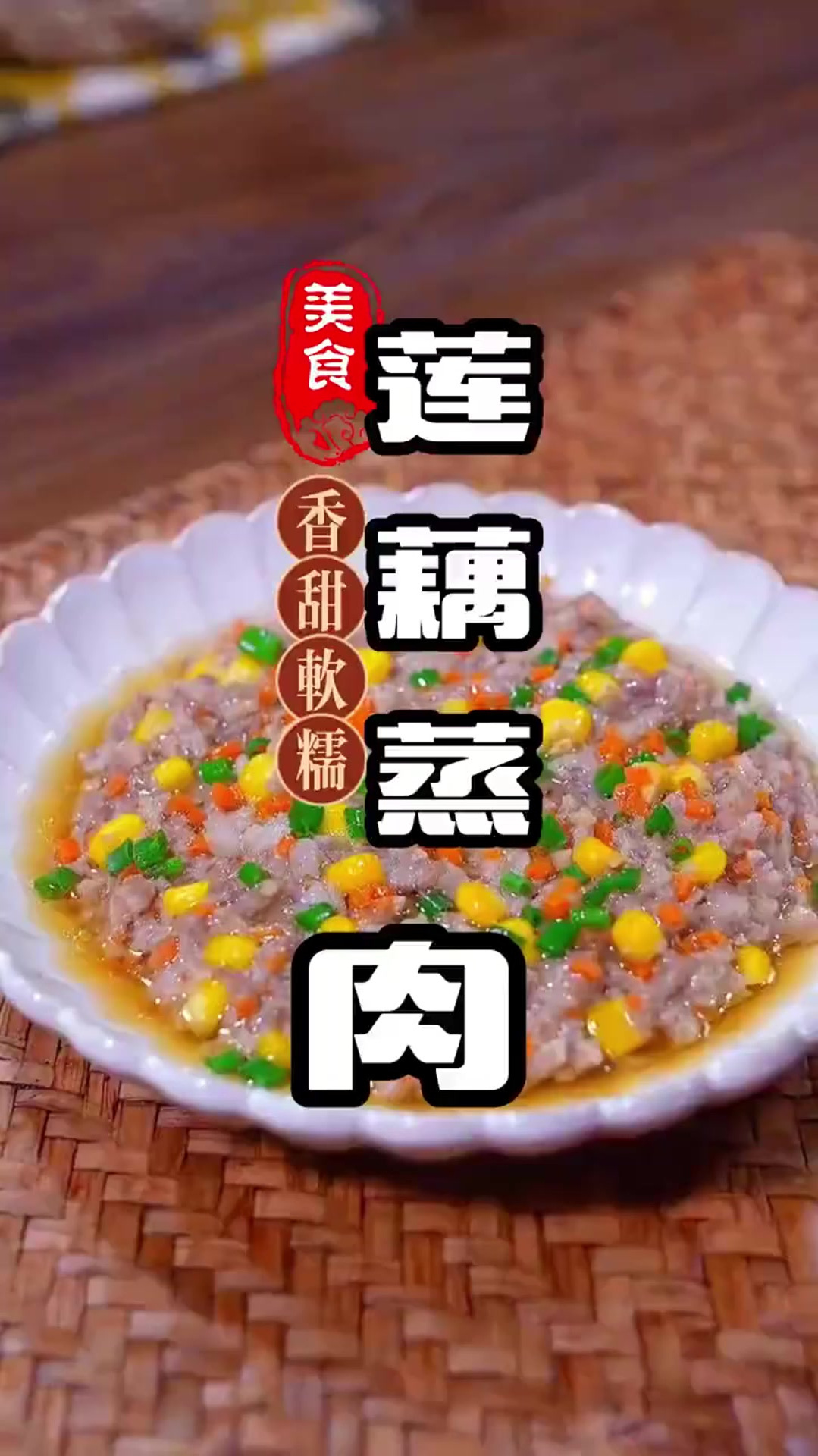 给孩子做个莲藕蒸肉,又香又甜营养丰富还好吃 莲藕肉饼