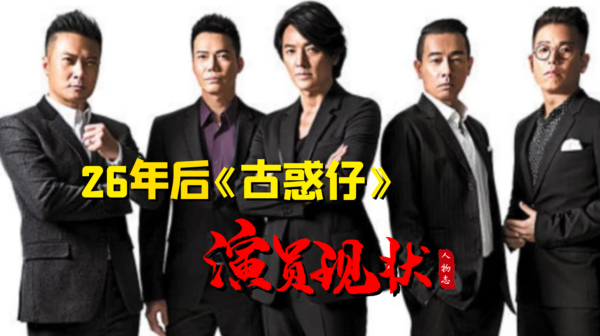 《古惑仔》26年后重聚,那群一起抢地盘的弟兄,如今过得怎样了?