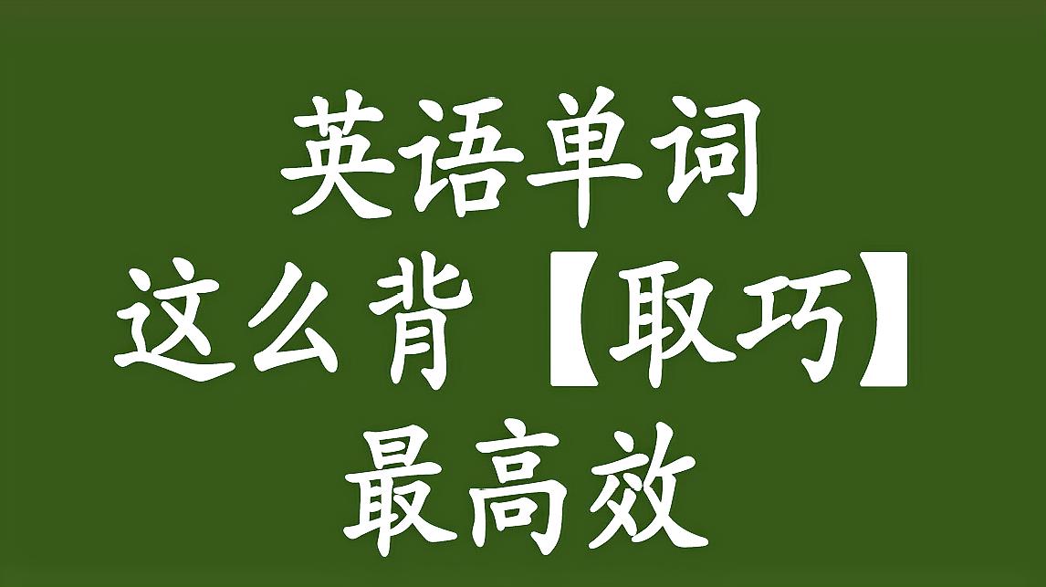 [图]「模型英语」高考高频词汇整理