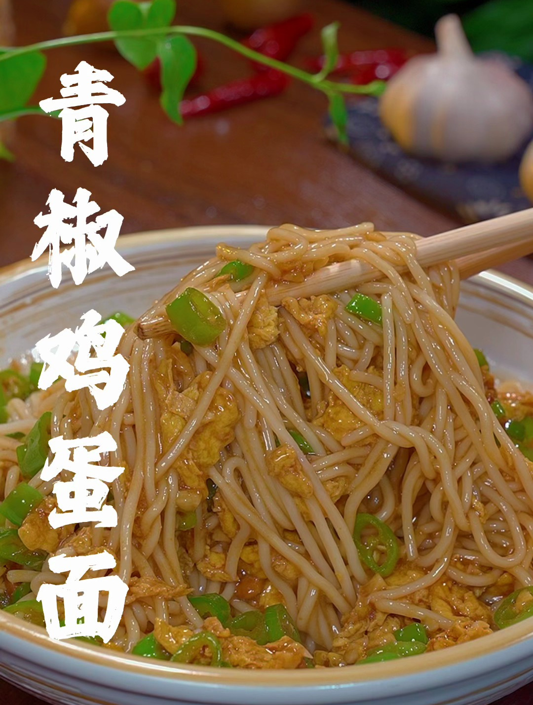 青椒鸡蛋打卤面的家常做法,酱香浓郁做法简单