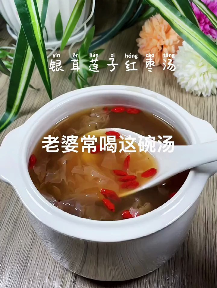银耳莲子红枣汤,老婆常喝这碗汤