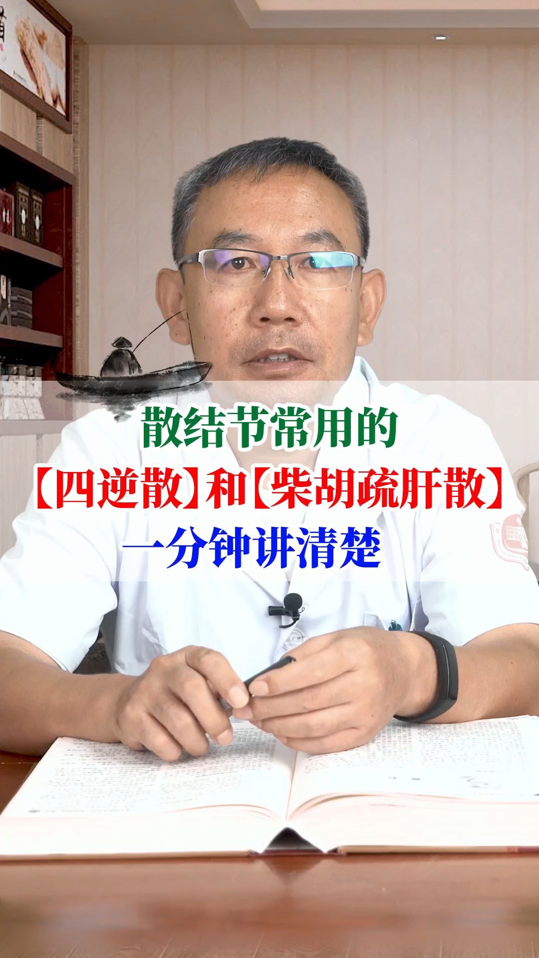 四逆散和柴胡疏肝散的作用你了解多少