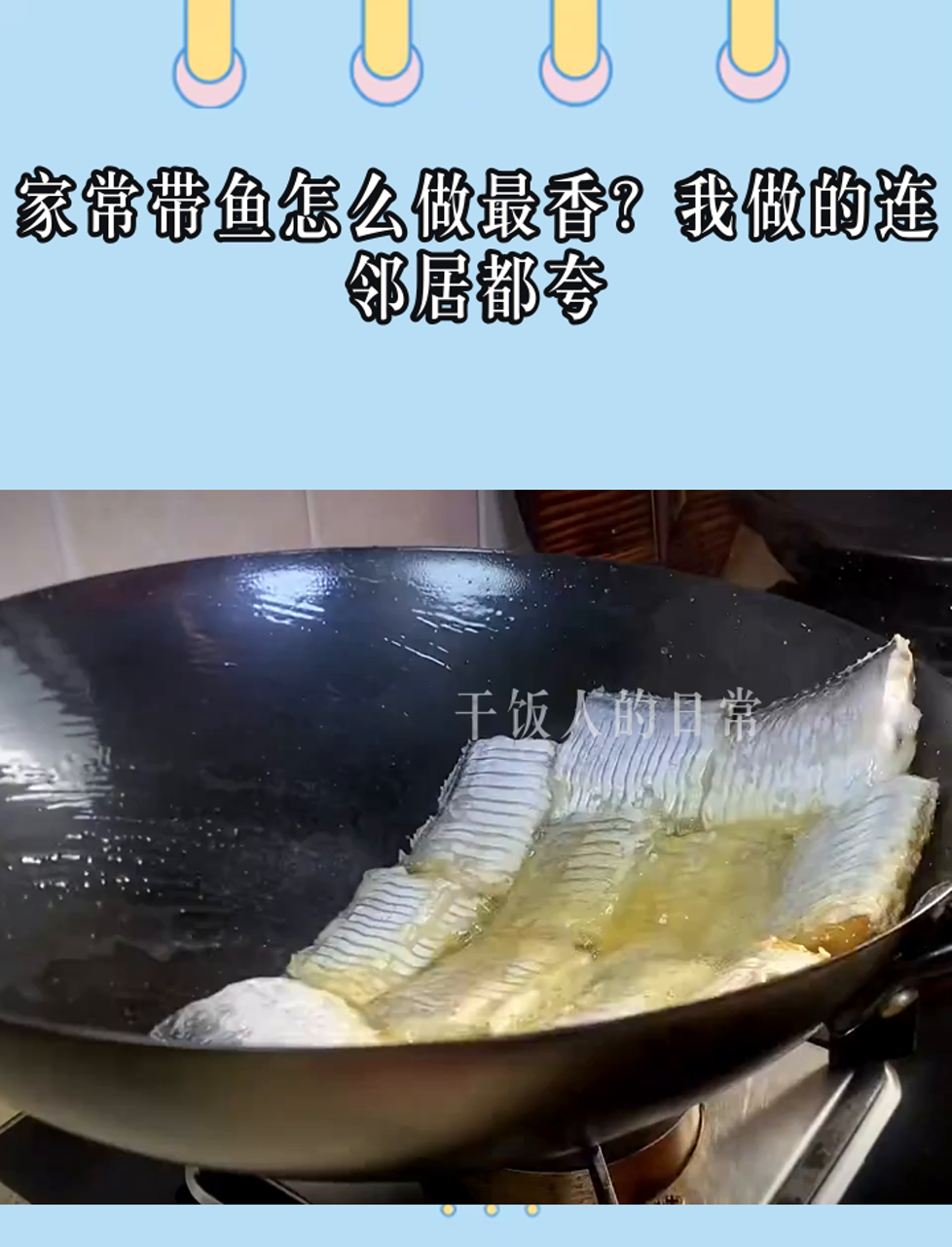家常带鱼怎么做最香?我做的连邻居都夸