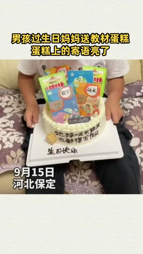 男孩过生日妈妈送教材蛋糕 蛋糕上的寄语亮了