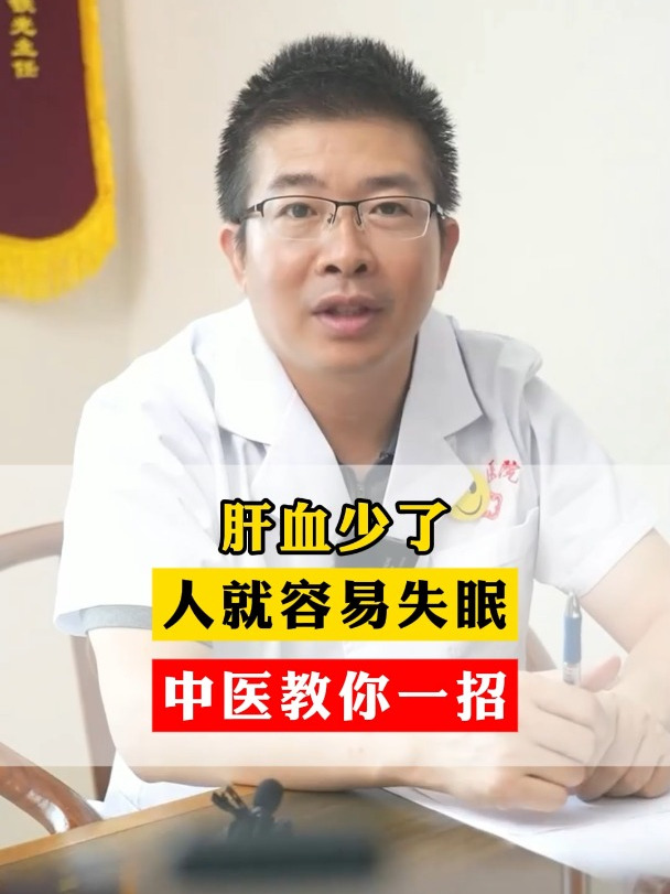肝血少了,人就容易失眠,中医教你1招