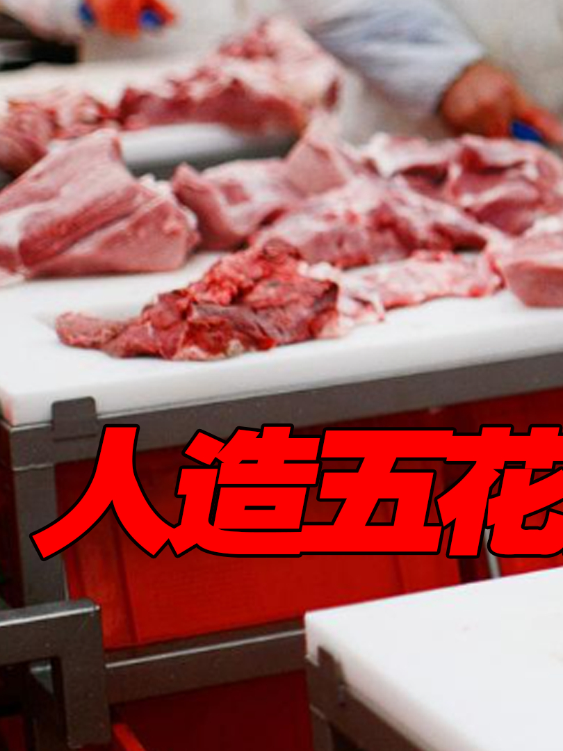 五花肉翻车了!人造五花肉危害太大,河南6岁女童已确诊肝癌