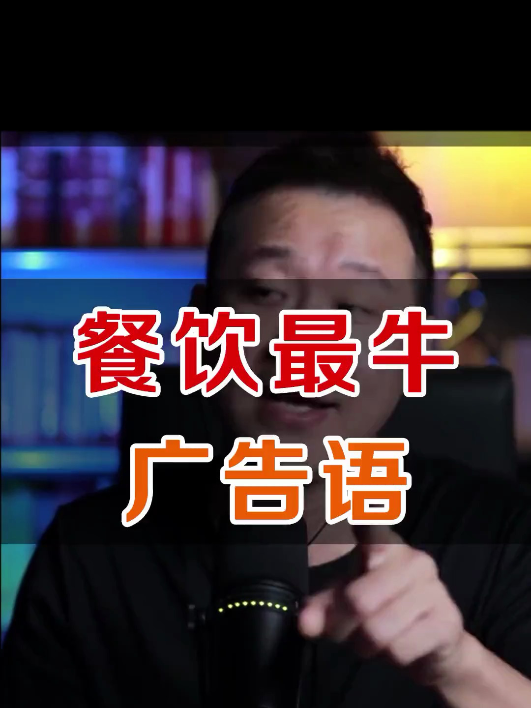 餐饮店怎么写广告语?