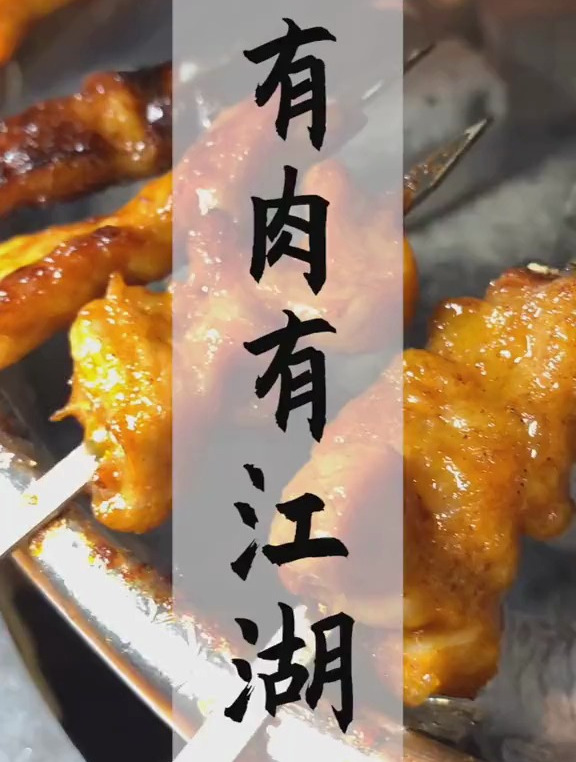 大块吃肉,大口喝酒!最有义气的江湖烤肉原来藏在这里……走起!