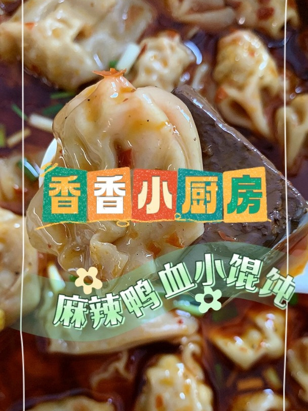 《香香小厨房》-鸭血小馄饨