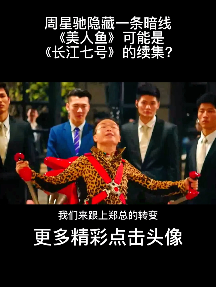周星驰隐藏一条暗线,《美人鱼》可能是《长江七号》的续集?