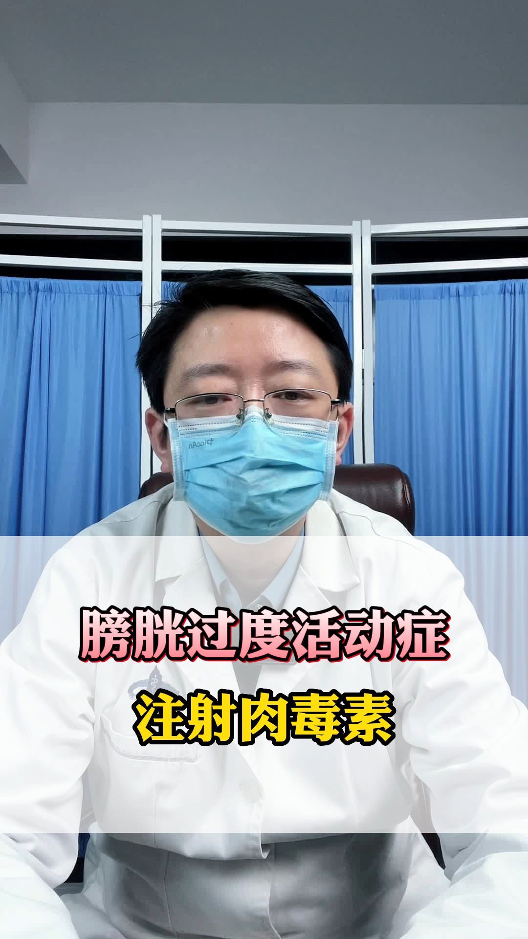 膀胱过度活动症,注射肉毒素解决