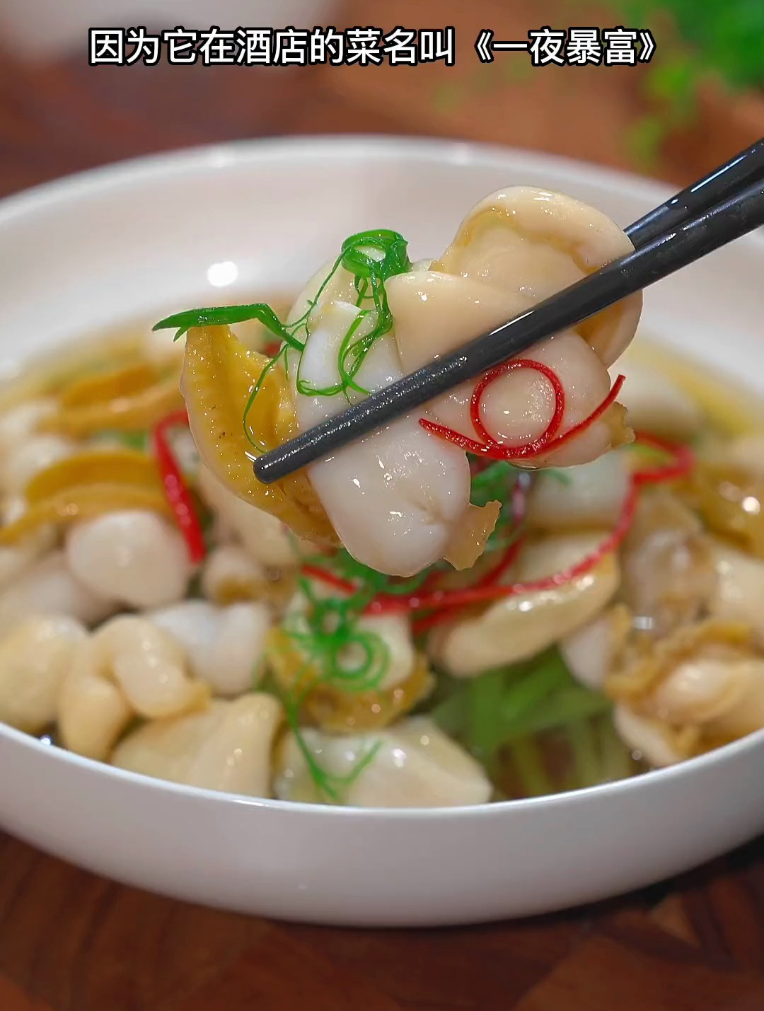 鲍鱼你像我这样做,肉质鲜嫩Q弹,特别好吃