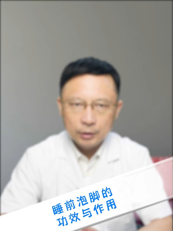睡前泡脚的功效与作用