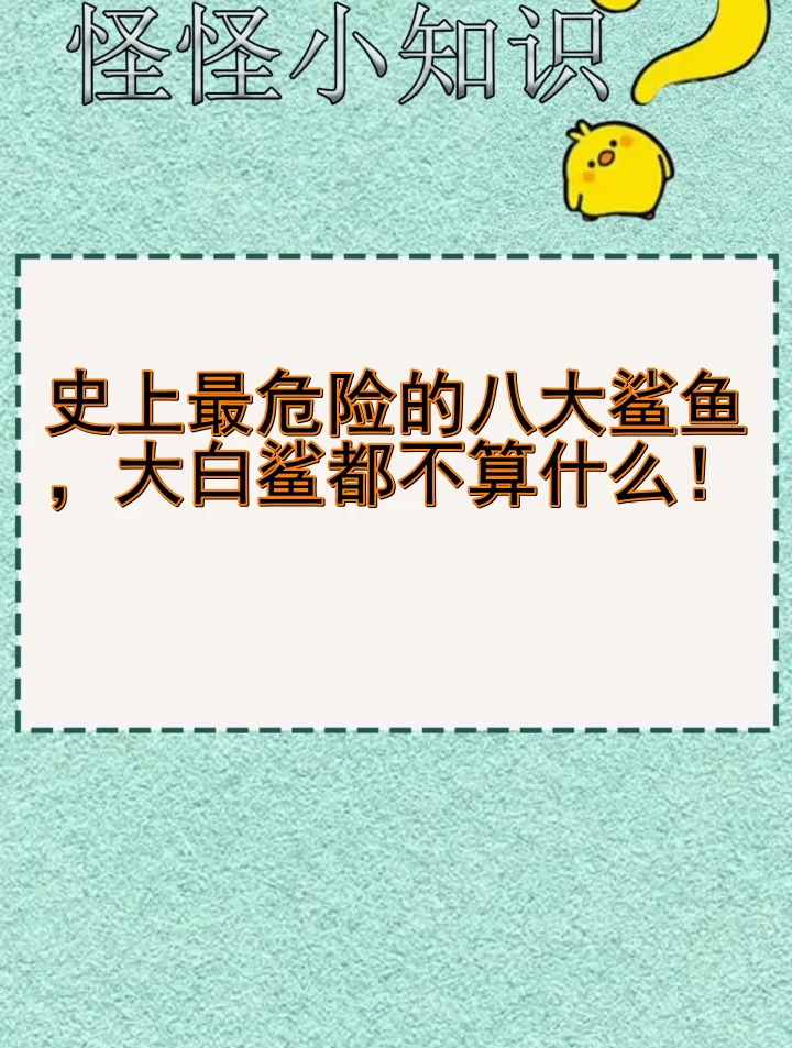 史上最危险的八大鲨鱼,大白鲨都不算什么!