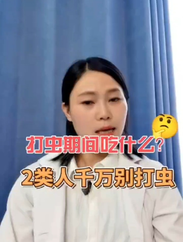 吃打虫药期间吃什么?2类人千万别吃打虫药