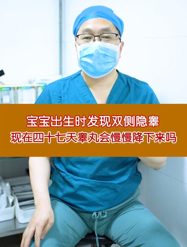 宝宝出生时发现双侧隐睾,现在四十七天了,睾丸会慢慢降下来吗
