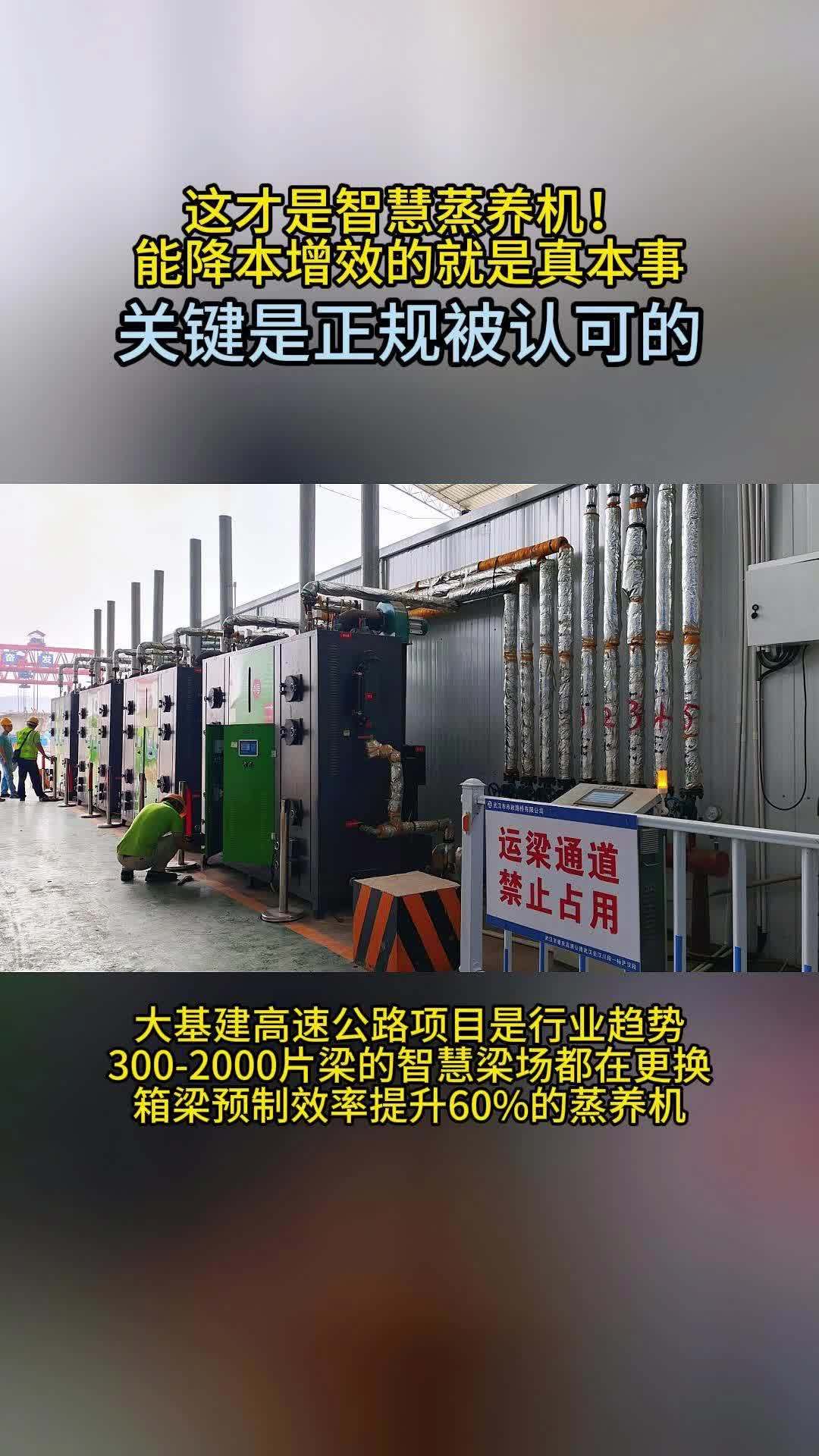 这才是智慧蒸养机!能降本增效的就是真本事