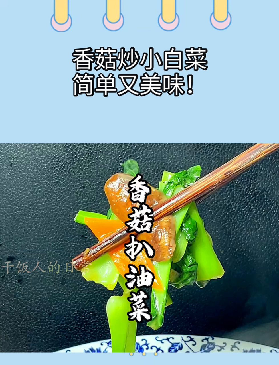 香菇炒小白菜,简单又美味!