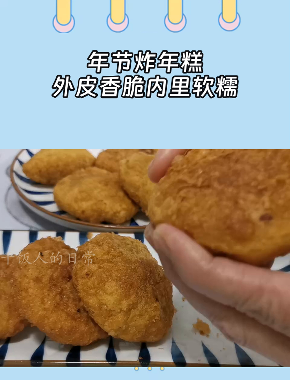 年节炸年糕,外皮香脆内里软糯