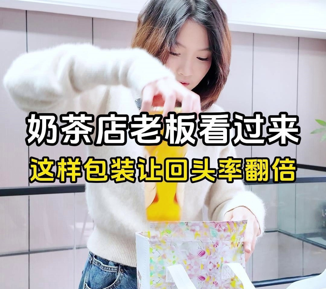 奶茶店老板看过来,这样包装让回头率翻倍!
