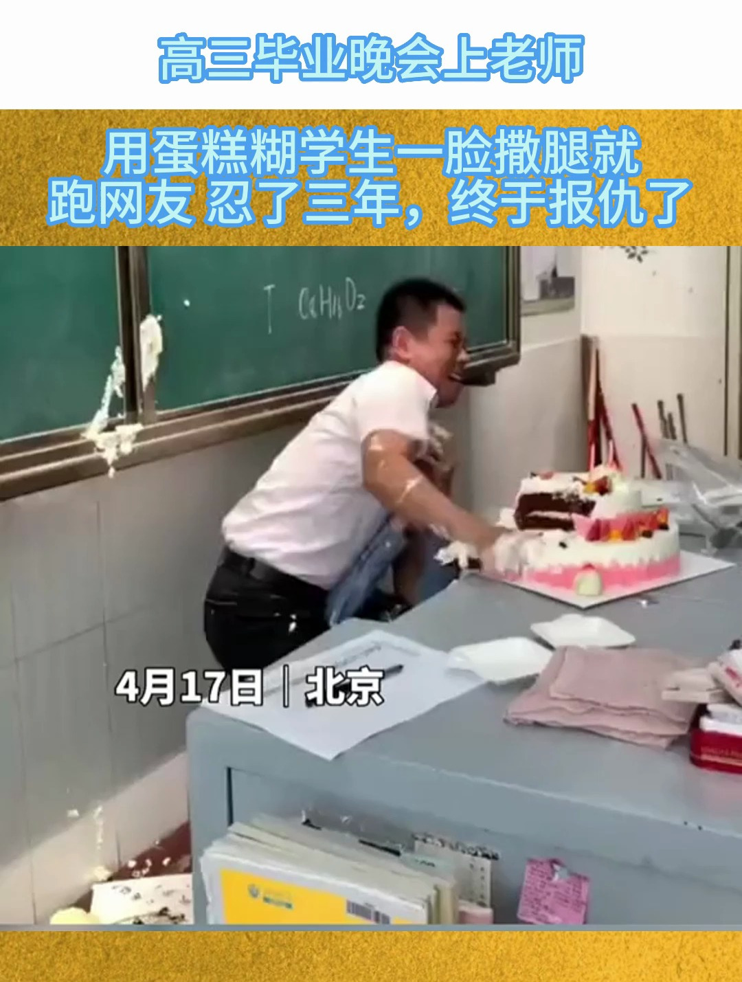 高三毕业晚会上老师用蛋糕糊学生一脸撒腿就跑网友 忍了三年