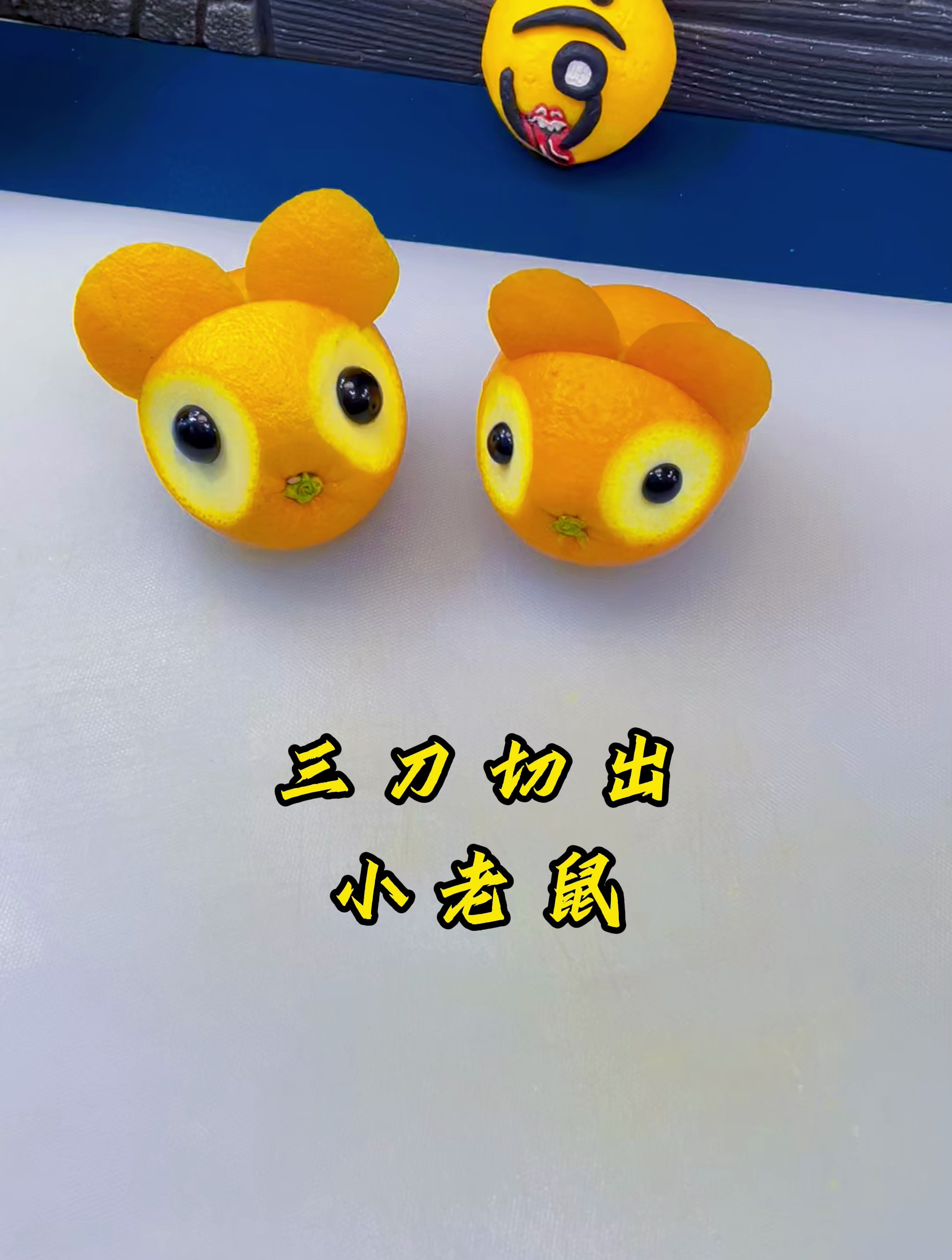 三刀切出小老鼠,橙子造型创意果蔬造型,简单又可爱赶紧做起来吧
