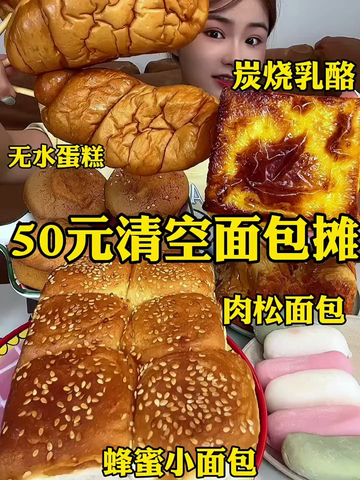 50元清空面包摊!今天是老式面包局
