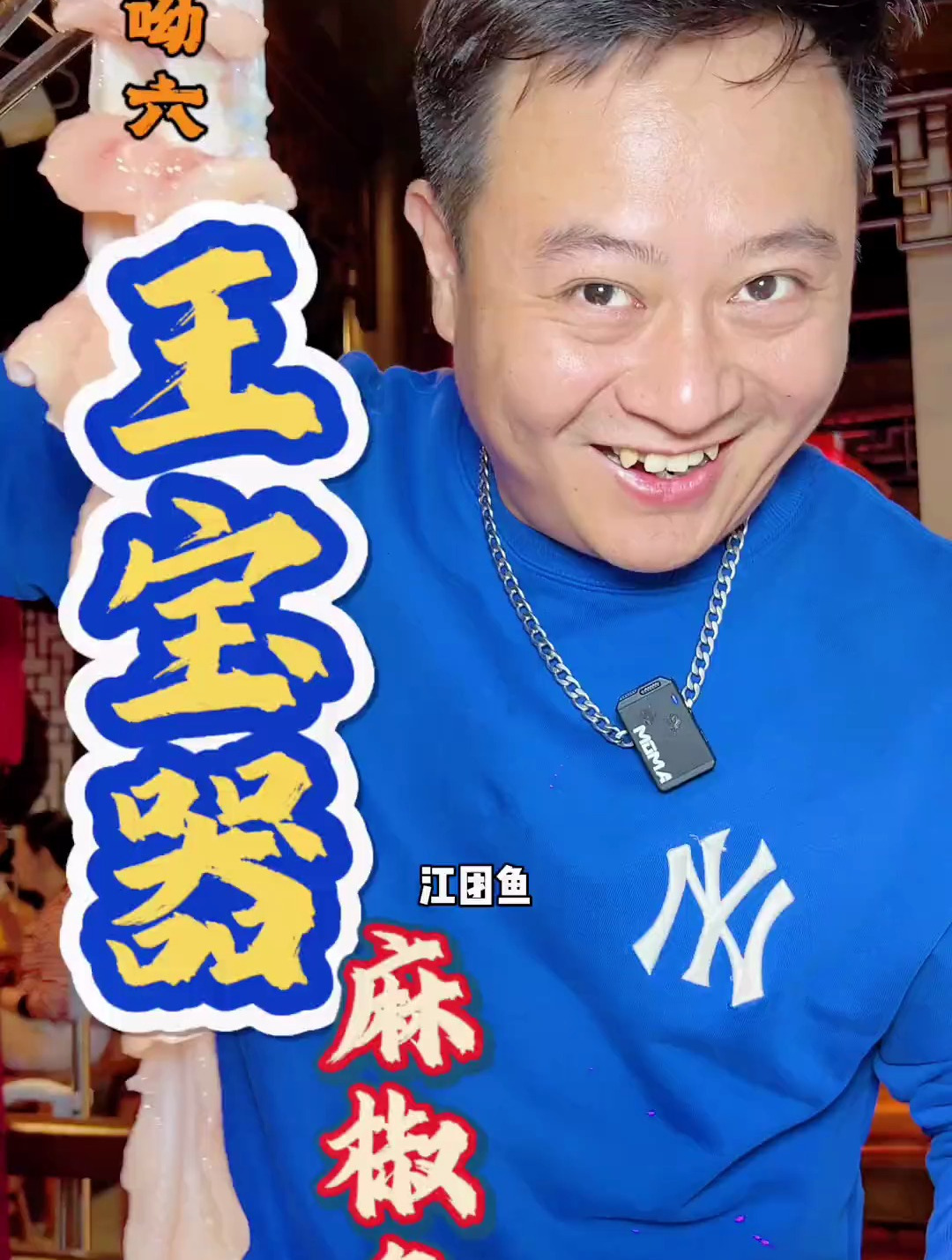 王宝器麻椒鱼真材实料好味道