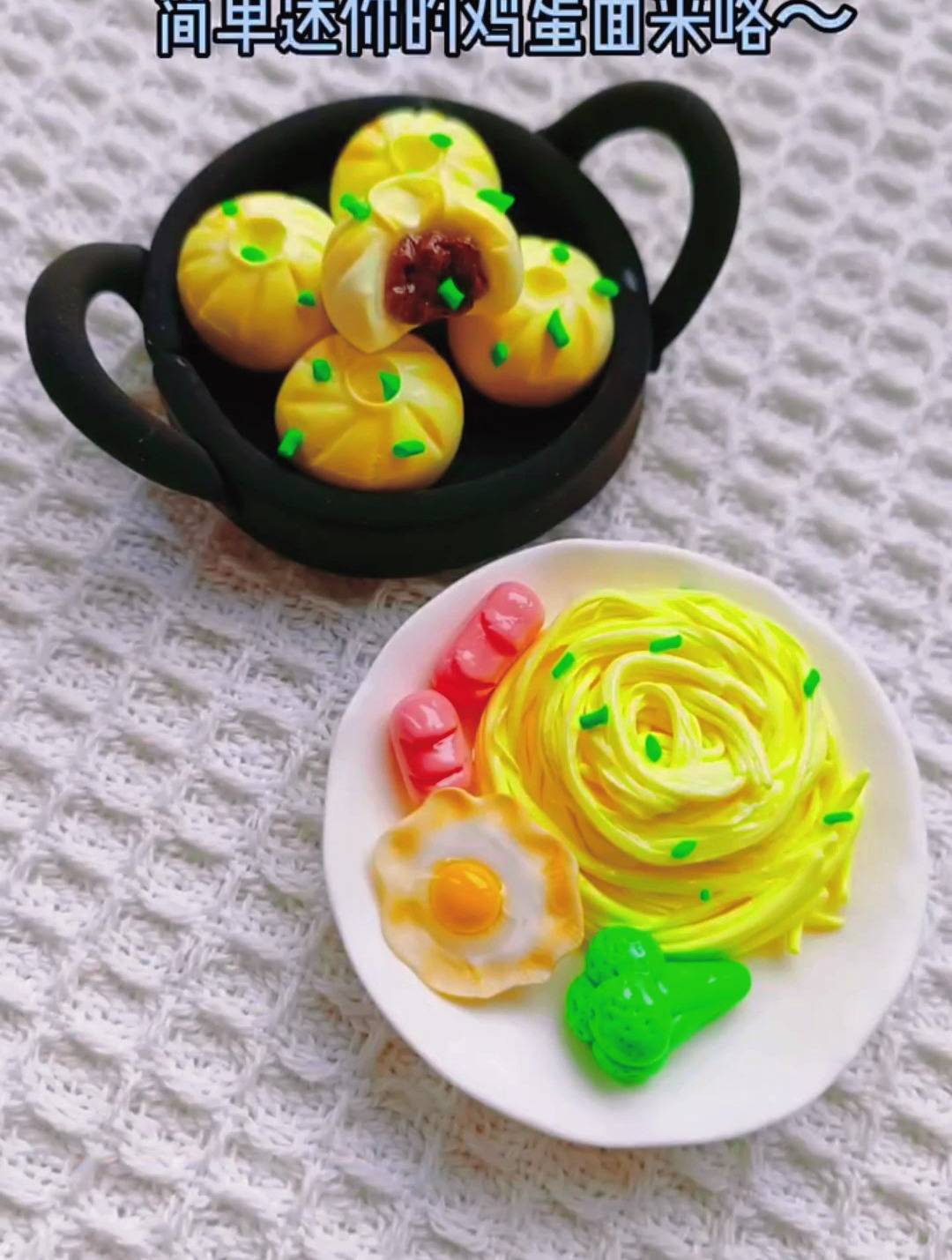 简单迷你的粘土鸡蛋面