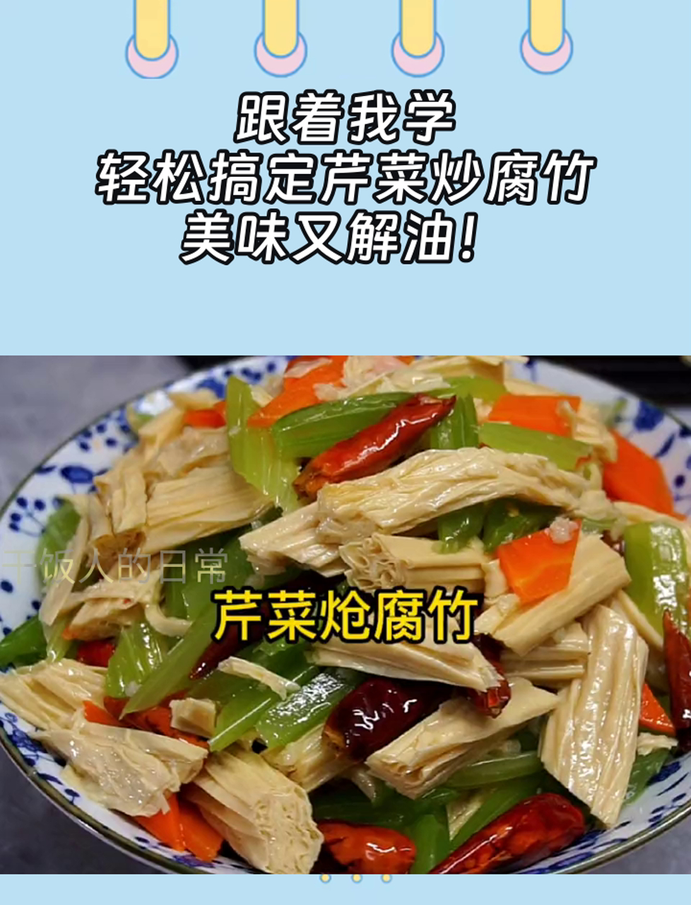 跟着我学,轻松搞定芹菜炒腐竹,美味又解油!