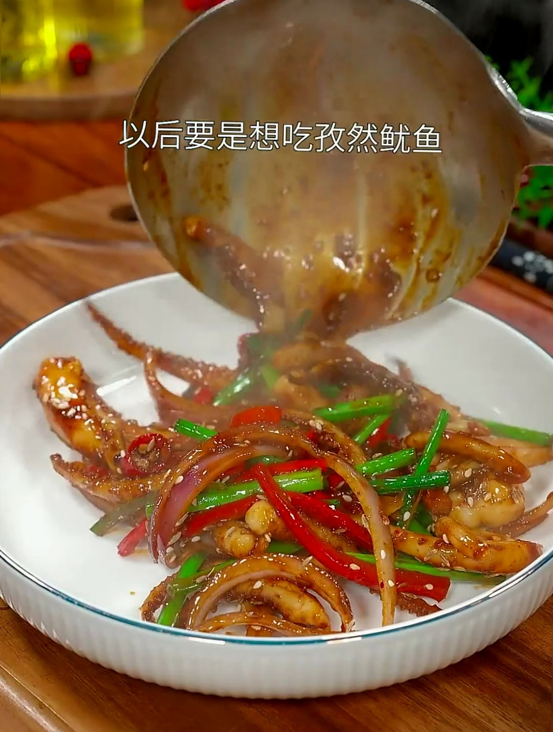 以后要是想吃孜然鱿鱼,你就像我这样在家做。做法简单麻辣鲜香