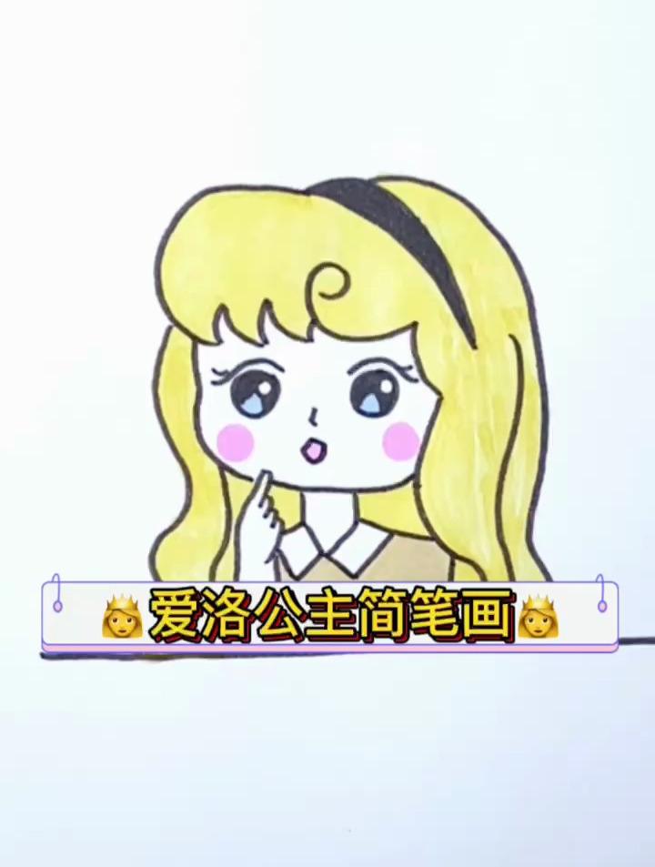迪士尼公主简笔画,爱洛公主快来画吧!
