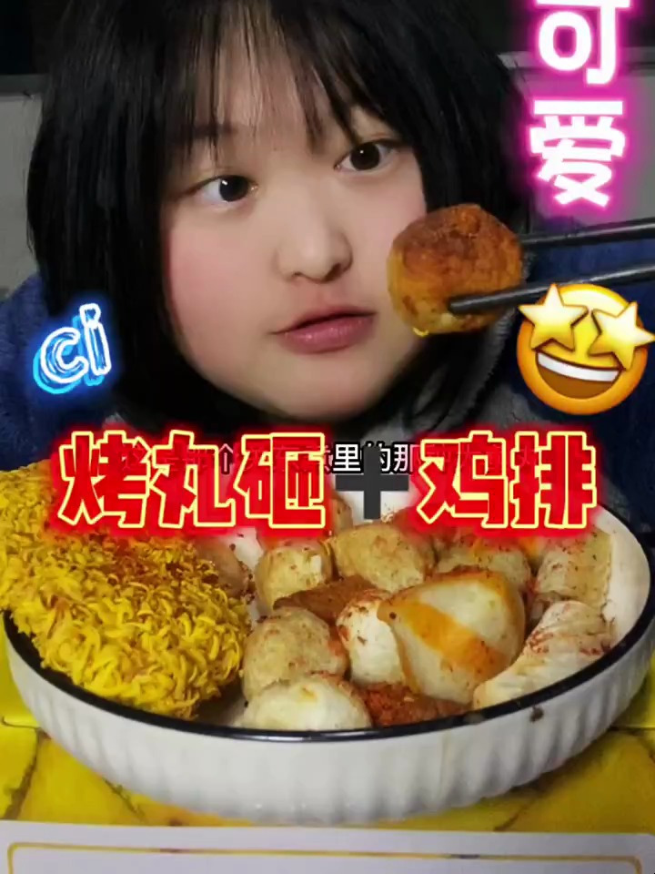 来啦来啦 烤丸子 炸鸡排