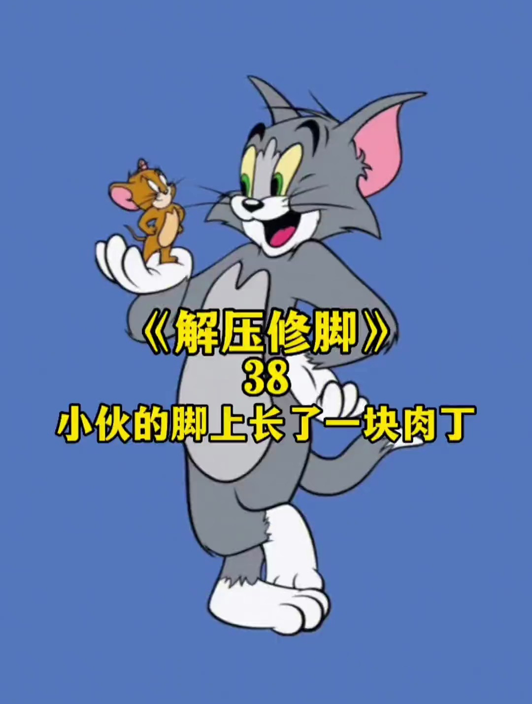 小伙的脚上长了一块肉丁 解压视频 鸡眼 专业修脚