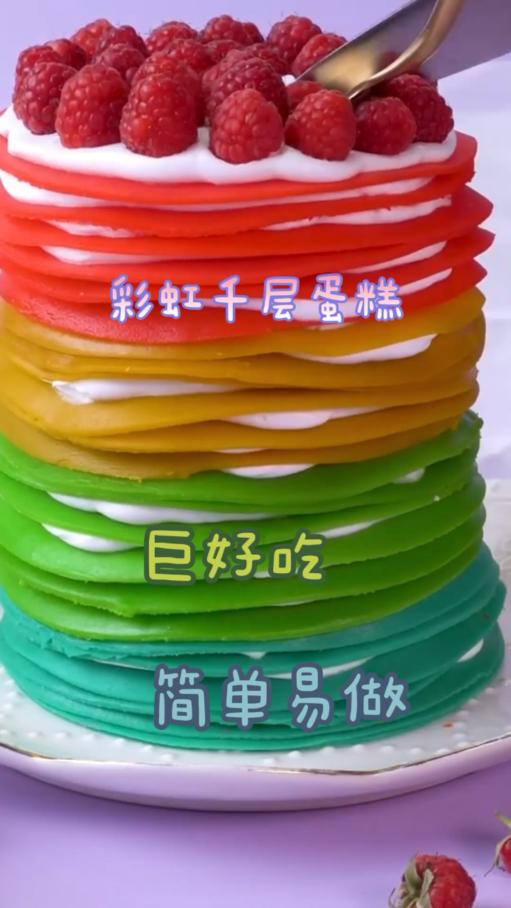彩虹千层蛋糕,超火的网红美食,超简单一学就会!