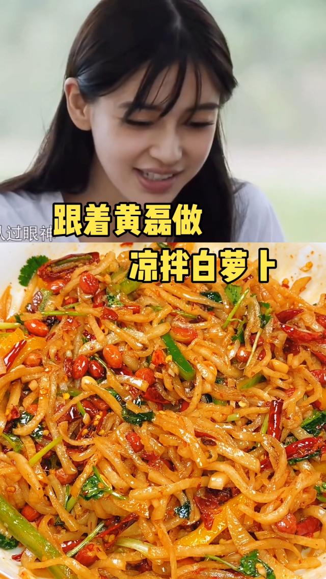 跟着黄磊做凉拌白萝卜