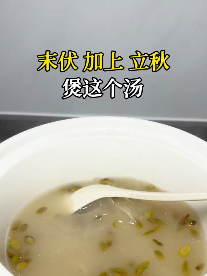 末伏加上立秋,喝什么汤都不如喝一碗这个沙参玉竹汤石斛汤!